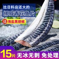 百亿补贴：东上御品 挪威青花鱼片无冰进口新鲜冷冻日式料理烧烤食材商用整箱