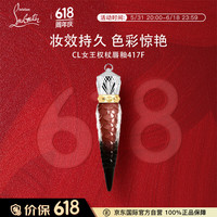 路铂廷(Christian Louboutin)CL女王权杖唇釉417F萝卜丁口红