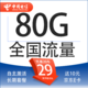 中国电信 封神卡 20年29元月租（80G全国流量+自助激活+首月免月租+5G套餐）激活送10元E卡