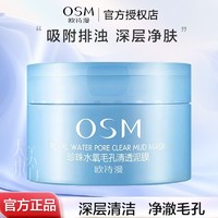 百亿补贴：OSM 欧诗漫 泥膜珍珠水氧毛孔清透泥膜净化补水深层清洁正品女