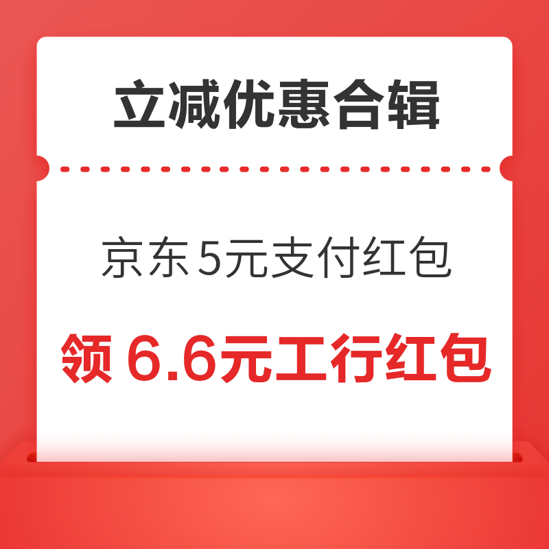 京东领5元支付立减红包！京东PLUS笔笔立减至高300元！