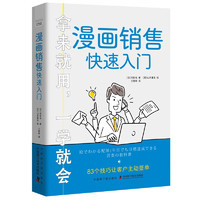 漫画销售快速入门：83个技巧让客户主动签单