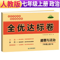 新版 黄冈全优达标卷七年级道德与法制上册人教版同步测试卷七年级上册道德与法治试卷初中期末冲刺100分总复习冲刺卷必刷题真题卷