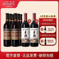 Dynasty 王朝 干红葡萄酒1999赤霞珠750ml*6瓶国产正品红酒整箱佐餐