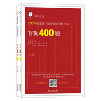 2024国家统一法律职业资格考试客观400题（桑磊法考·上下册）