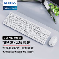 PHILIPS 飞利浦 SPT6324无线键盘鼠标套装 商务办公电脑键鼠套装 笔记本家用台式电脑通用便携 白色