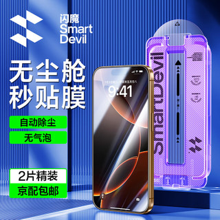 SMARTDEVIL 闪魔 适用苹果16ProMax钢化膜iPhone16Pro手机膜高清覆盖防爆抗指纹全屏无尘仓秒贴听筒防尘保护膜