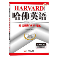 哈佛英语八年级下册阅读理解巧学精练 初中二年级英语专项训练辅导书 2023年适用