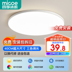 micoe 四季沐歌 吸顶灯 力荐三防灯 24瓦 三色 40cm