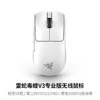 RAZER 雷蛇 毒蝰V3专业版Pro原生8K电脑游戏CS无畏契约电竞无线鼠标