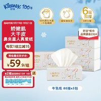 Kleenex 舒洁 北海道牛乳系列乳霜纸面巾80抽5包装