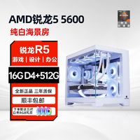 百亿补贴：MAXSUN 铭瑄 AMD锐龙R5 5600游戏台式电脑组装主机纯白海景房高端游戏型整机