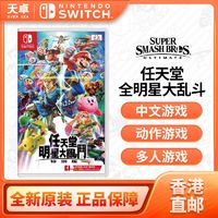 百亿补贴：Nintendo 任天堂 香港直邮 港/美 任天堂 Switch NS游戏 任天堂明星大乱斗 特别版