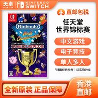 百亿补贴：Nintendo 任天堂 香港直邮 任天堂 Switch NS游戏 任天堂 世界锦标赛 FC世界大会