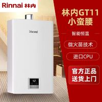 百亿补贴：Rinnai 林内 燃气热水器恒温防冻静音进口芯片小蛮腰GT11 GS41/GD31同款