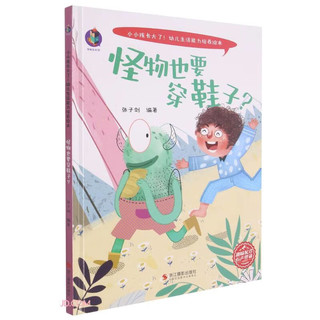 怪物也要穿鞋子/小小孩长大了幼儿生活能力培养绘本