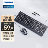 PHILIPS 飞利浦 SPT6247键鼠套装 有线键盘鼠标 防溅洒设计 商务办公 笔记本电脑外接键盘 USB键盘 黑色