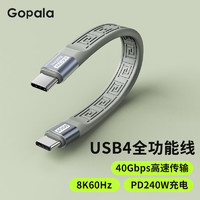 Gopala 雷电4全功能type-c数据线双头适用于USB4/3pd100w240快充40Gbps高清视频线