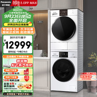 Panasonic 松下 白月光3.0PPMax 洗烘套装 12kg滚筒洗衣机+热泵烘干机 光动银除菌 除毛烘3NB1E+N1KR2