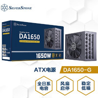 银欣 银昕（SilverStone）1650W金牌电源DA1650-G（支持4090/赠PCIE5显卡线 G540DAK650G072A