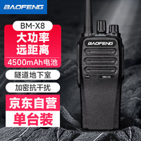 BAOFENG 宝锋 BM-X8 对讲机 超远距离专业商用民用大功率户外手持台对讲器 BM-X8  大功率（单只装）