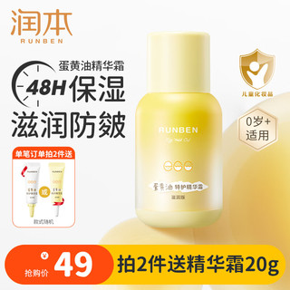 RUNBEN 润本 蛋黄油儿童特护精华霜 滋润版 50g