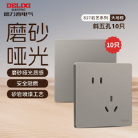德力西（DELIXI）开关插座面板哑光磨砂大板家用墙壁电源86型开关面板 827大地棕 斜五孔插座10只装