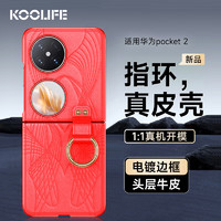 KOOLIFE 适用 华为pocket2手机壳huawei Pocket 2宝盒全包保护套折叠屏真皮电镀边框超薄散热指环款 红色