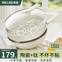 美菱 MELING（MeiLing）陶瓷炒锅不粘锅炒菜锅有钛锅家用少油烟燃气电磁炉通用32带蒸笼