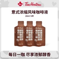 Tim Hortons 天好咖啡 tims精萃咖啡液20ml*3袋