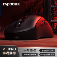 RAPOO 雷柏 VT3PRO双高速版 中大手无线/有线双模游戏鼠标 轻量化设计原相3398引擎支持4K+8K回报率 黑色 VT3PRO幽魂