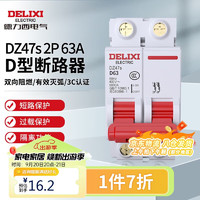 DELIXI 德力西 DZ47S D型 微型断路器 2P 63A