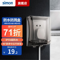 simon 西蒙电气 西蒙（SIMON）开关插座面板透明防水盒卫生间防溅盒罩86型通用（不含插座） IP55防水盒