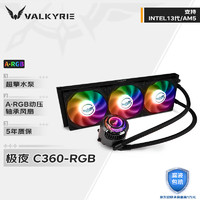 VALKYRIE 瓦尔基里 C360-RGB ARGB 65mm 一体式水冷散热器 黑色