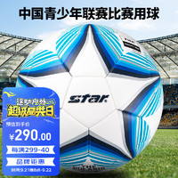 star 世达 FIFA认证 中国青少年联赛比赛U17-U19全国赛比赛用球 SB235FTB 5号SB235FTB