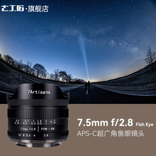 7artisans 七工匠 7.5mm F2.8 鱼眼镜头 索尼E卡口 新款 黑色