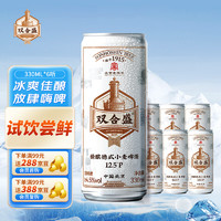 双合盛 合盛 精酿啤酒 德式小麦麦香浓郁 经典便携罐装 330ml*6听 试饮尝鲜装