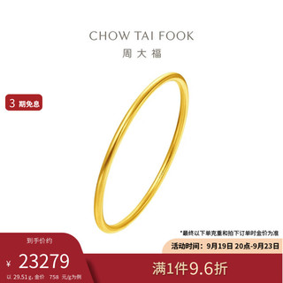 周大福 传承福镯黄金手镯(工费1880)56mm 约29.51g F217945