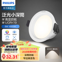 PHILIPS飞利浦led嵌入式防眩筒灯全光谱射灯过道客厅吊顶孔灯天花灯75mm 【筒】5w【显指93】【暖白】