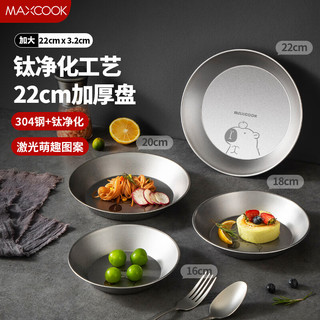 美厨（maxcook）钛净化不锈钢盘碟 盆碟22cm 加厚加宽加深耐摔 MCWA8549