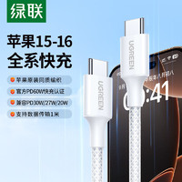 UGREEN 绿联 双头Type-c数据线PD60W快充c to c适用苹果16充电线IPhone16/15ProMax/iPad/Macbook华为手机笔记 PD60W-苹果16/15全系快