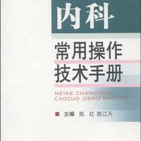 北京大学医学生临床操作技术丛书：内科常用操作技术手册