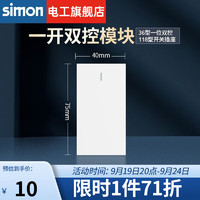 simon 西蒙电气 西蒙（SIMON）118型开关插座面板一位多功能组合装墙壁电源暗装插座52S系列雅白色 一开双控模块（1位）