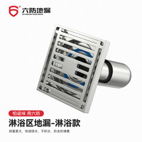 六防 LIUFANG 六防 全铜地漏 淋浴款(标准芯) 哑光