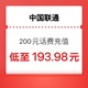 今日必买：中国联通 200元 24小时内到账