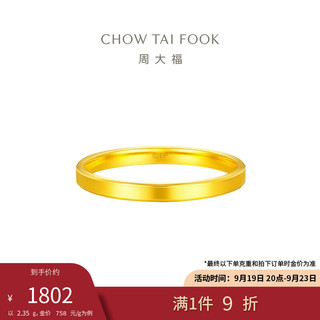 周大福 CHOW TAI FOOK 新年简约素圈 足金黄金戒指(工费220)14号 约2.35g EOF1295