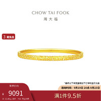 周大福 碎碎金手镯(工费920)56mm 约11.41g E...