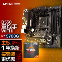 ASUS 华硕 TUF GAMING B550M-PLUS WIFI II 重炮手+AMD 锐龙7 5700G CPU