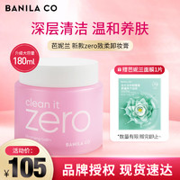 移动端、京东百亿补贴：BANILA CO 芭妮兰 zero卸妆膏180ml