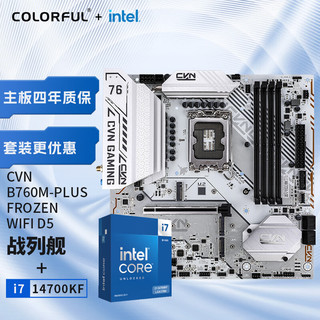 COLORFUL 七彩虹 英特尔(Intel) i7-14700KF CPU+七彩虹 CVN B760M-PLUS FROZEN WIFI D5 主板CPU套装 主板+CPU套装